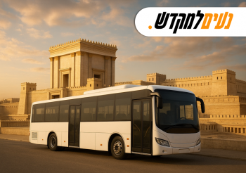 מיזם חדש מבקש להיערך להסעת המונים לבית המקדש